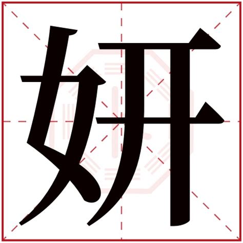 妍 意思 名字|妍字取名的寓意是什么